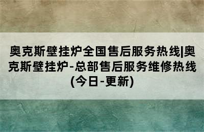 奥克斯壁挂炉全国售后服务热线|奥克斯壁挂炉-总部售后服务维修热线(今日-更新)